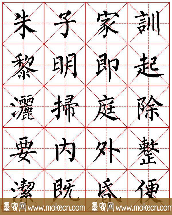 柳体书法字帖欣赏《朱子家训》高清集字版