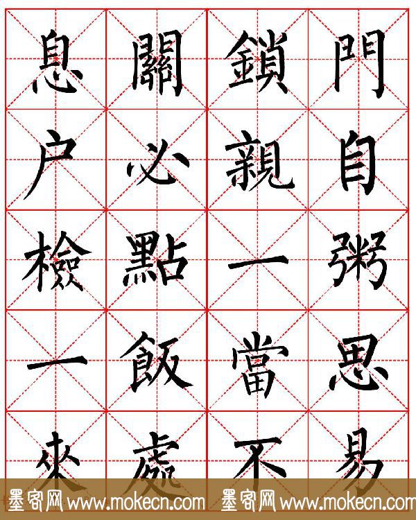 柳体书法字帖欣赏《朱子家训》高清集字版