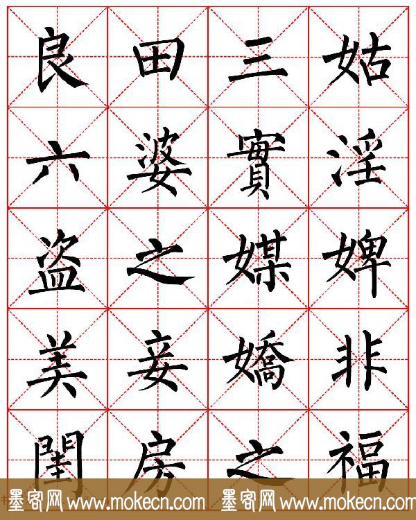 柳体书法字帖欣赏《朱子家训》高清集字版