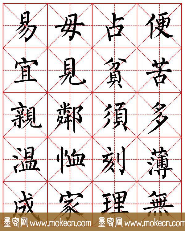 柳体书法字帖欣赏《朱子家训》高清集字版