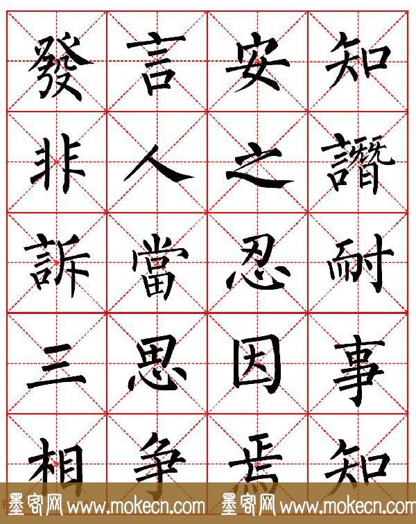 柳体书法字帖欣赏《朱子家训》高清集字版