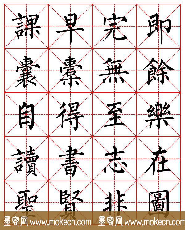 柳体书法字帖欣赏《朱子家训》高清集字版