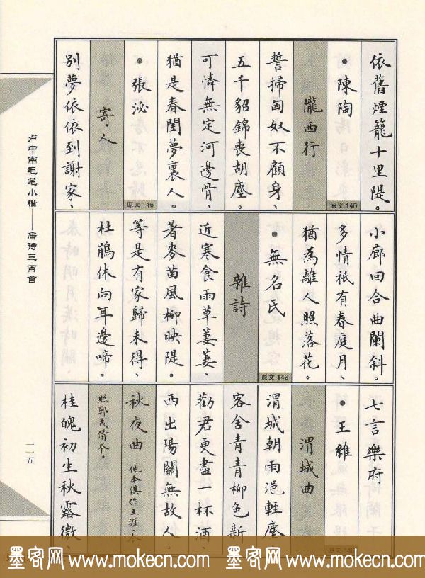 卢中南毛笔小楷字帖欣赏《唐诗三百首》