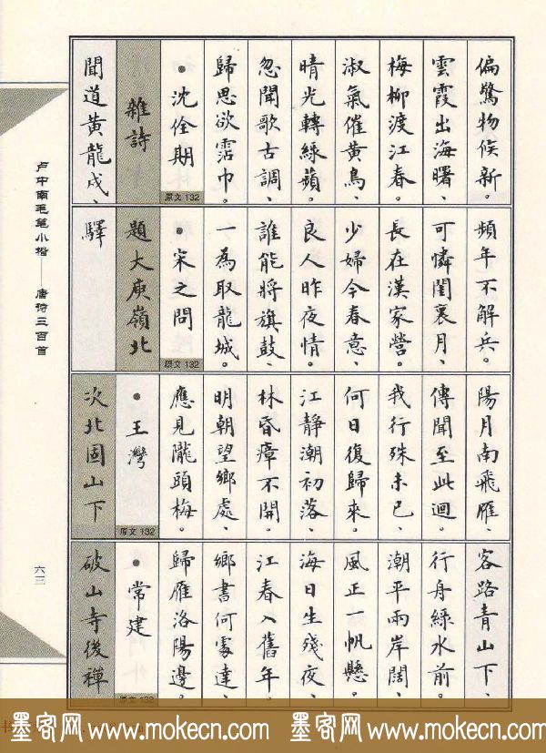 卢中南毛笔小楷字帖欣赏《唐诗三百首》