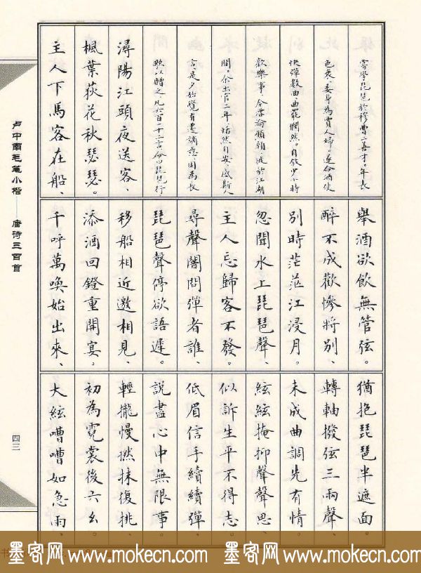 卢中南毛笔小楷字帖欣赏《唐诗三百首》