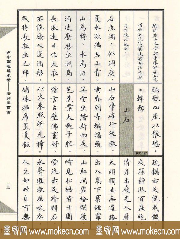 卢中南毛笔小楷字帖欣赏《唐诗三百首》