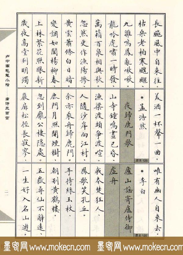 卢中南毛笔小楷字帖欣赏《唐诗三百首》