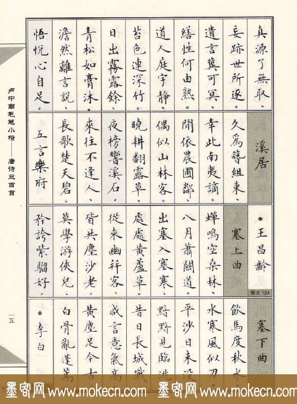 卢中南毛笔小楷字帖欣赏《唐诗三百首》