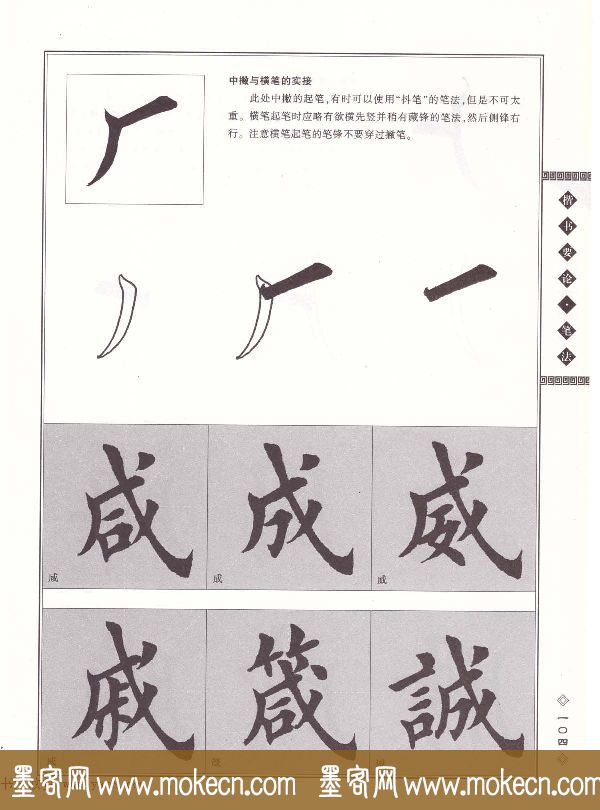 田英章书法专业教程《楷书要论－笔法》修订版