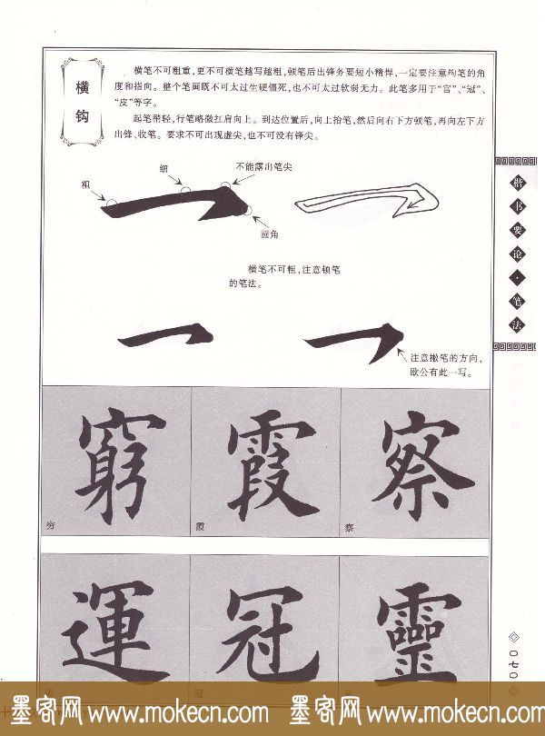 田英章书法专业教程《楷书要论－笔法》修订版