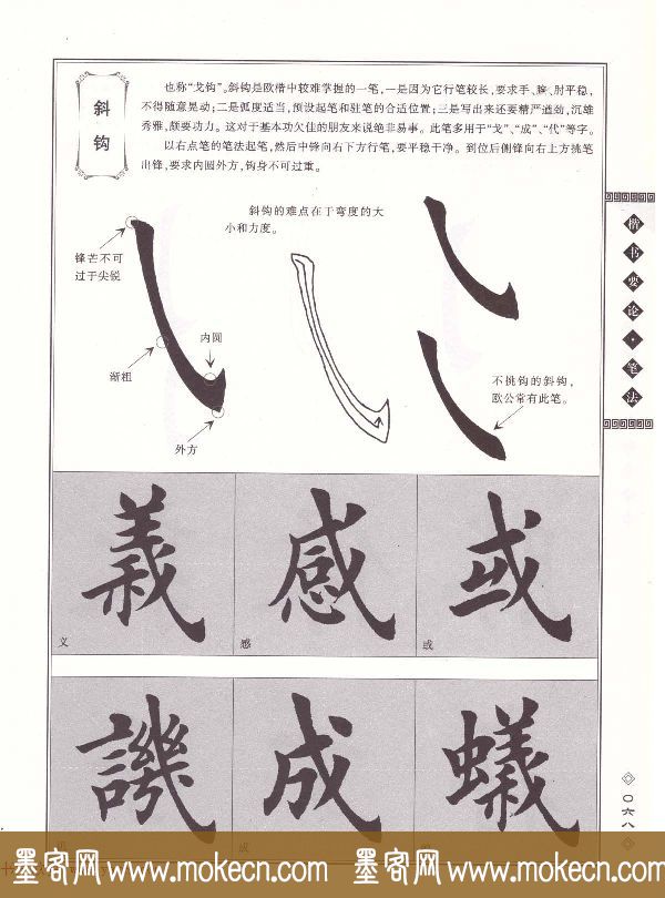 田英章书法专业教程《楷书要论－笔法》修订版