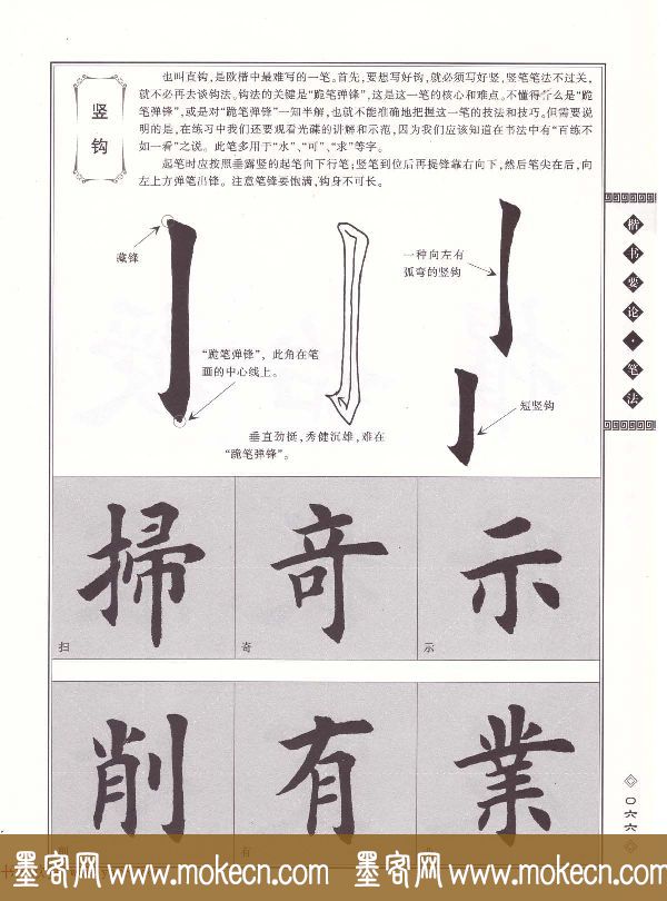 田英章书法专业教程《楷书要论－笔法》修订版