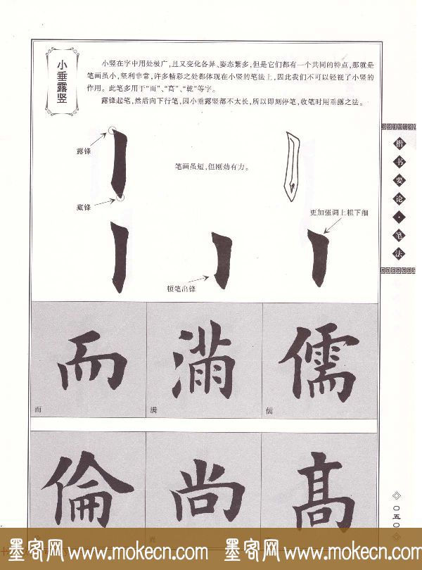 田英章书法专业教程《楷书要论－笔法》修订版