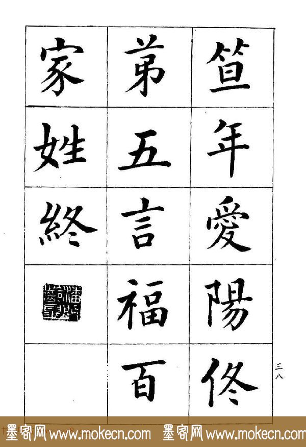 著名书家潘龄皋书法字帖《楷书百家姓》