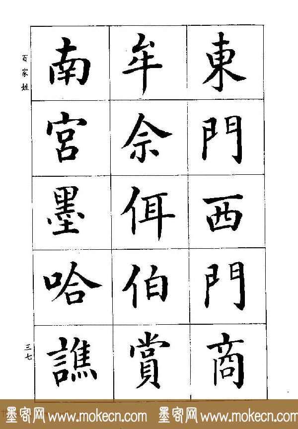 著名书家潘龄皋书法字帖《楷书百家姓》