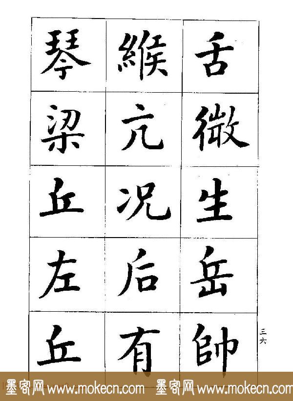 著名书家潘龄皋书法字帖《楷书百家姓》