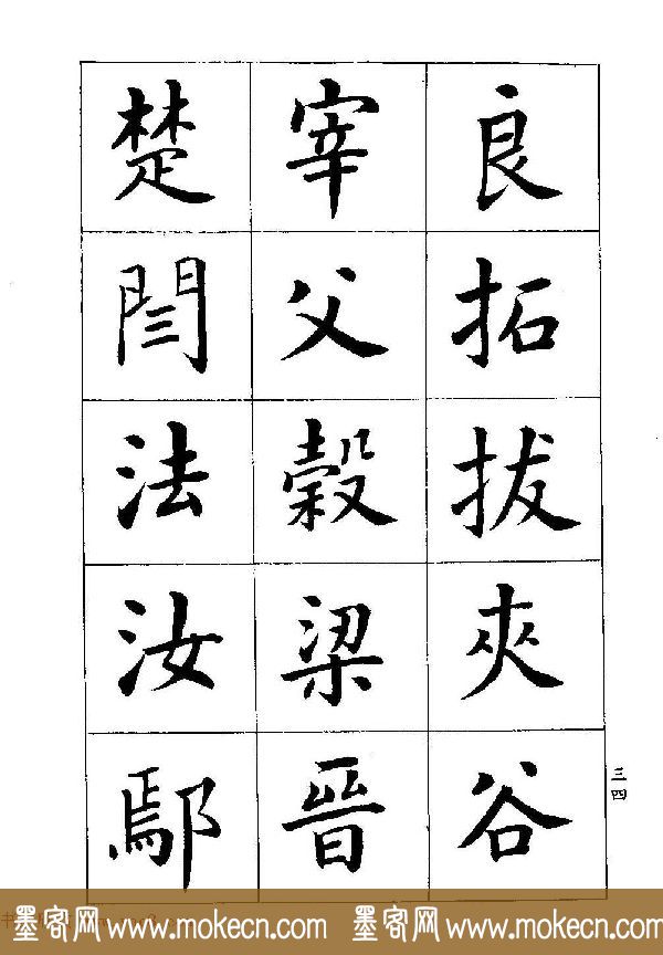 著名书家潘龄皋书法字帖《楷书百家姓》