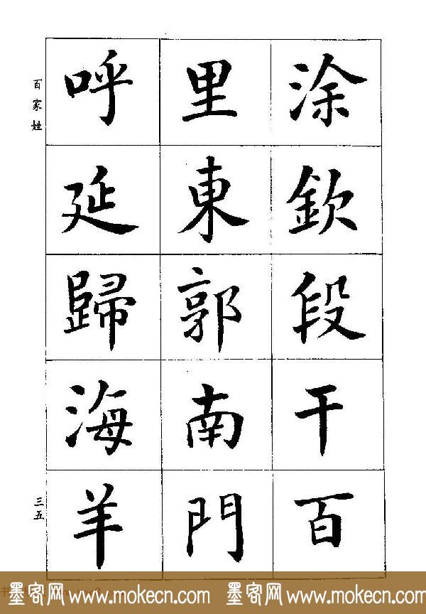 著名书家潘龄皋书法字帖《楷书百家姓》