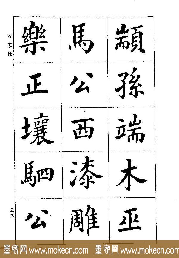 著名书家潘龄皋书法字帖《楷书百家姓》