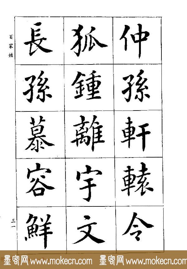 著名书家潘龄皋书法字帖《楷书百家姓》