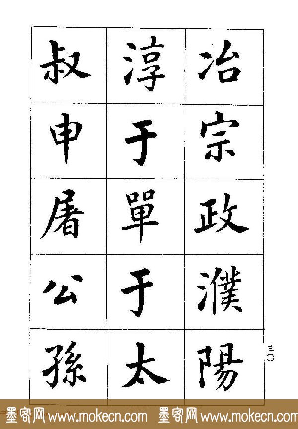 著名书家潘龄皋书法字帖《楷书百家姓》