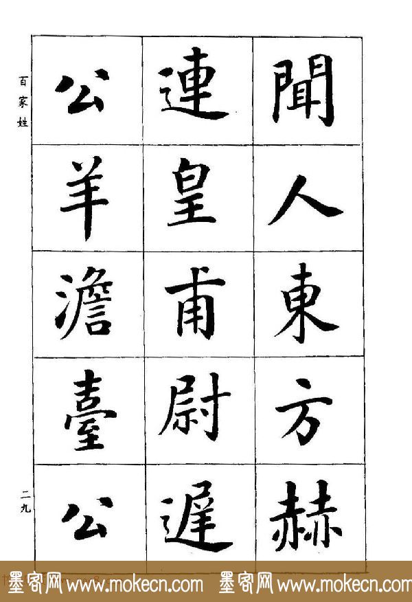 著名书家潘龄皋书法字帖《楷书百家姓》