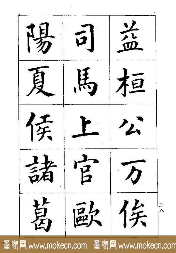 著名书家潘龄皋书法字帖《楷书百家姓》