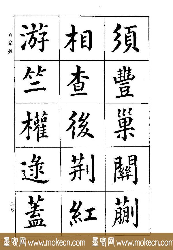 著名书家潘龄皋书法字帖《楷书百家姓》