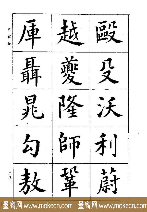 著名书家潘龄皋书法字帖《楷书百家姓》