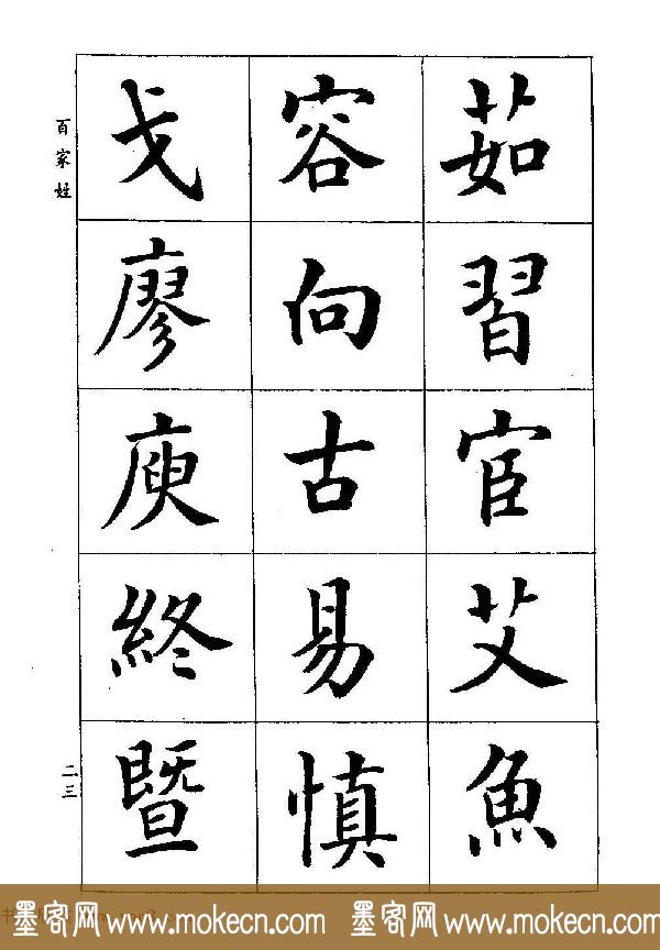 著名书家潘龄皋书法字帖《楷书百家姓》