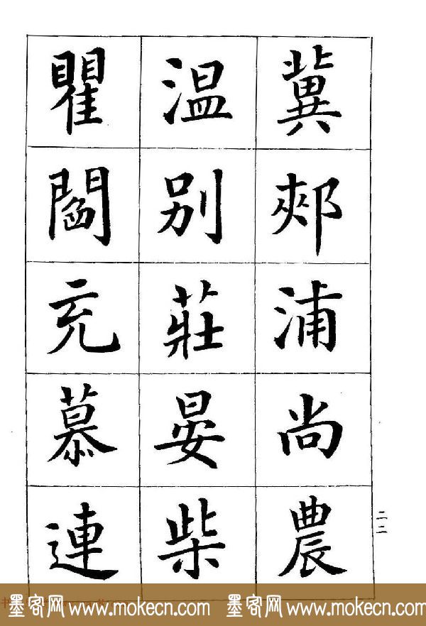 著名书家潘龄皋书法字帖《楷书百家姓》