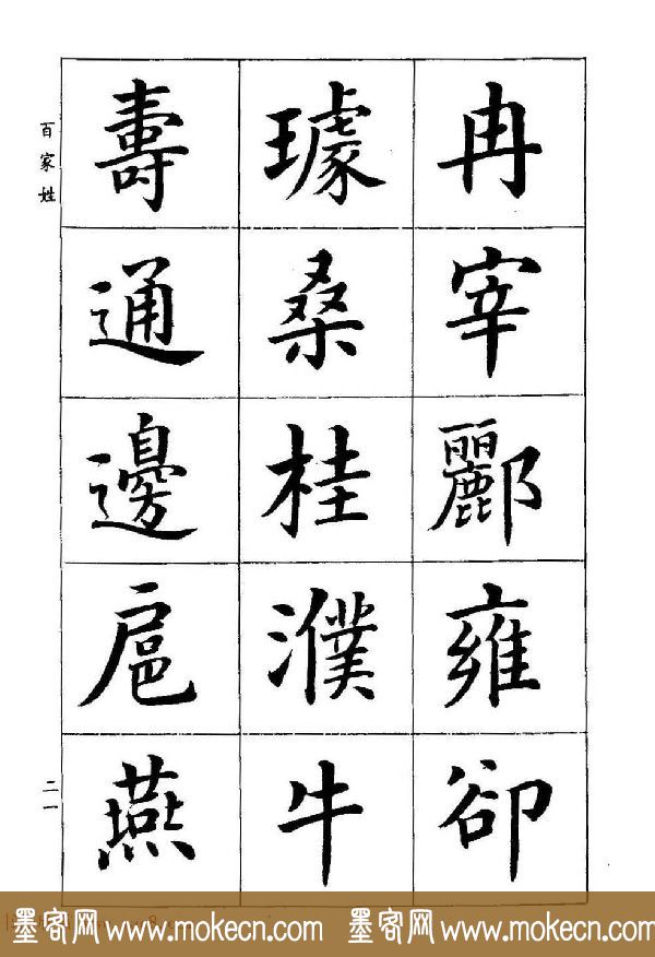 著名书家潘龄皋书法字帖《楷书百家姓》