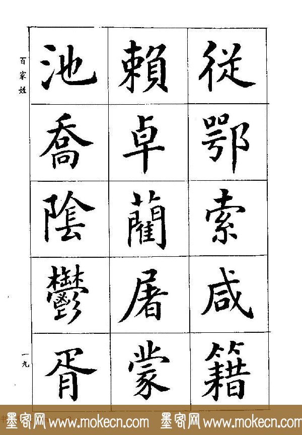 著名书家潘龄皋书法字帖《楷书百家姓》