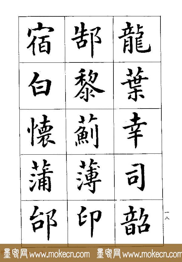 著名书家潘龄皋书法字帖《楷书百家姓》