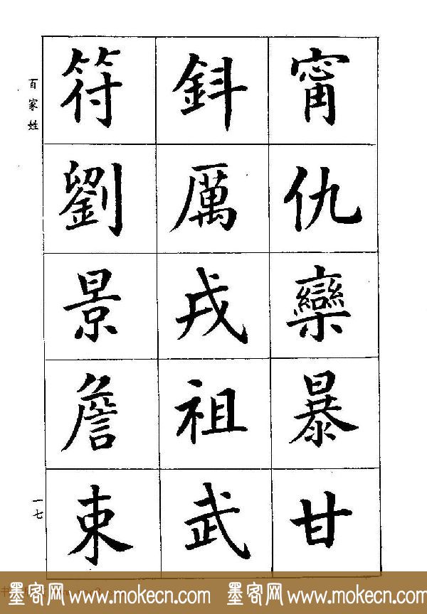 著名书家潘龄皋书法字帖《楷书百家姓》