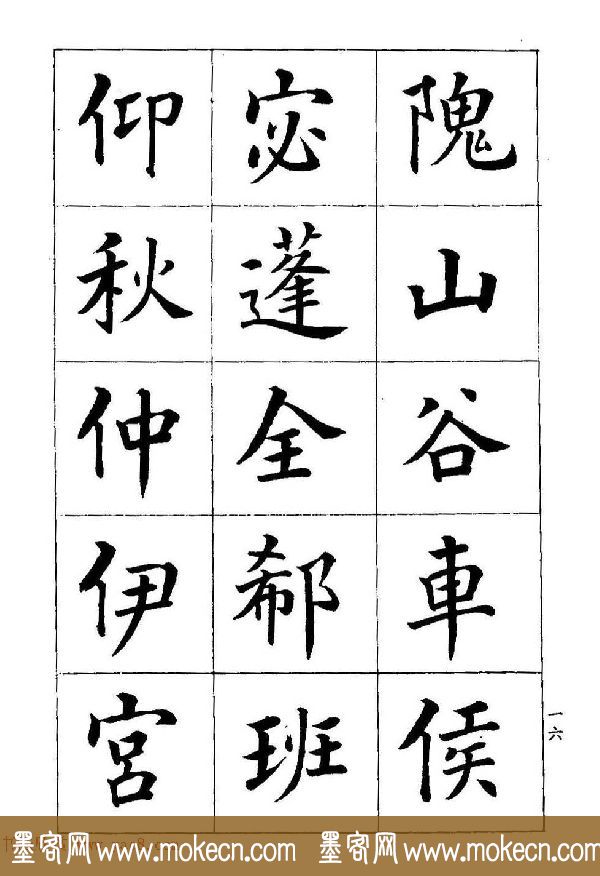 著名书家潘龄皋书法字帖《楷书百家姓》