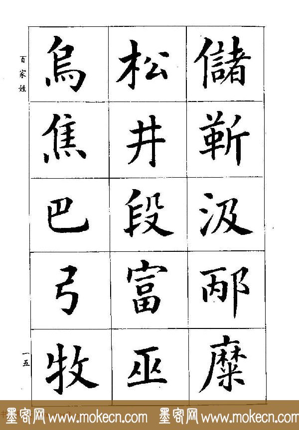 著名书家潘龄皋书法字帖《楷书百家姓》