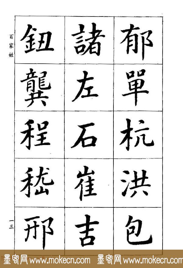 著名书家潘龄皋书法字帖《楷书百家姓》