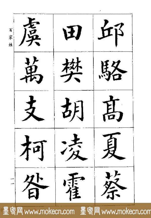 著名书家潘龄皋书法字帖《楷书百家姓》