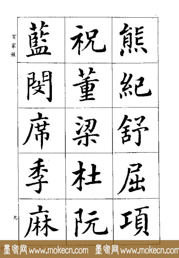 著名书家潘龄皋书法字帖《楷书百家姓》