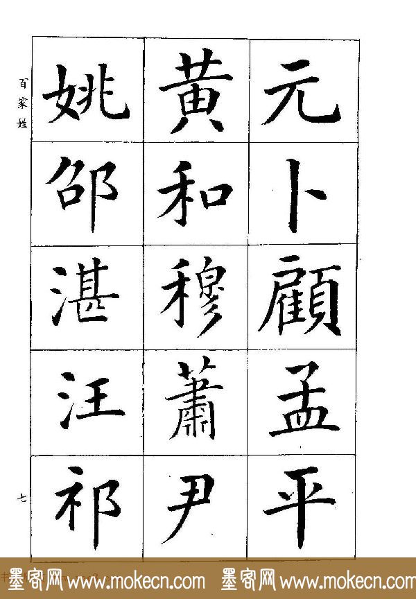 著名书家潘龄皋书法字帖《楷书百家姓》