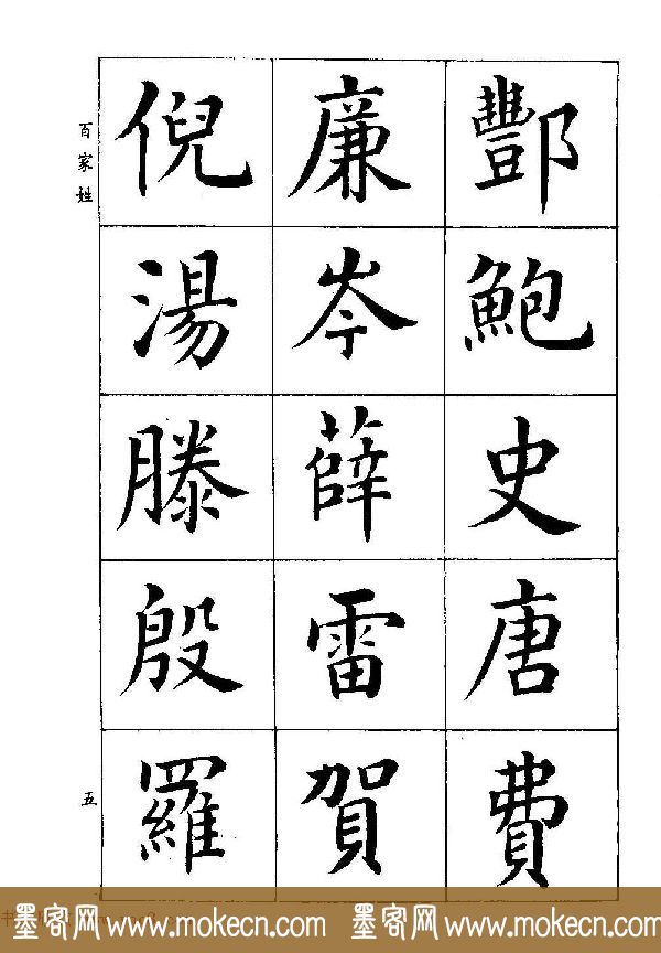 著名书家潘龄皋书法字帖《楷书百家姓》