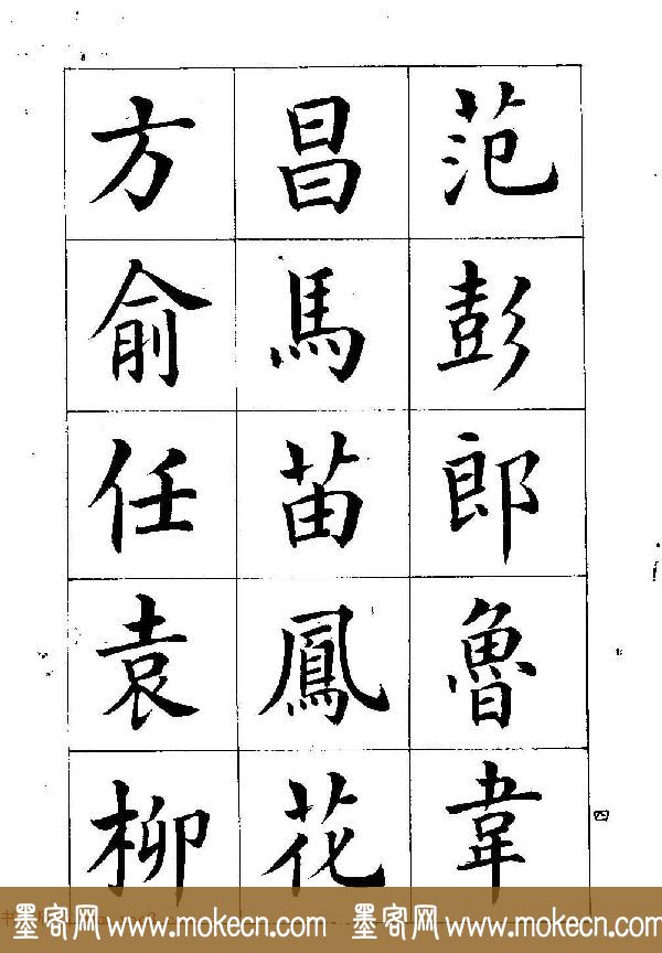 著名书家潘龄皋书法字帖《楷书百家姓》