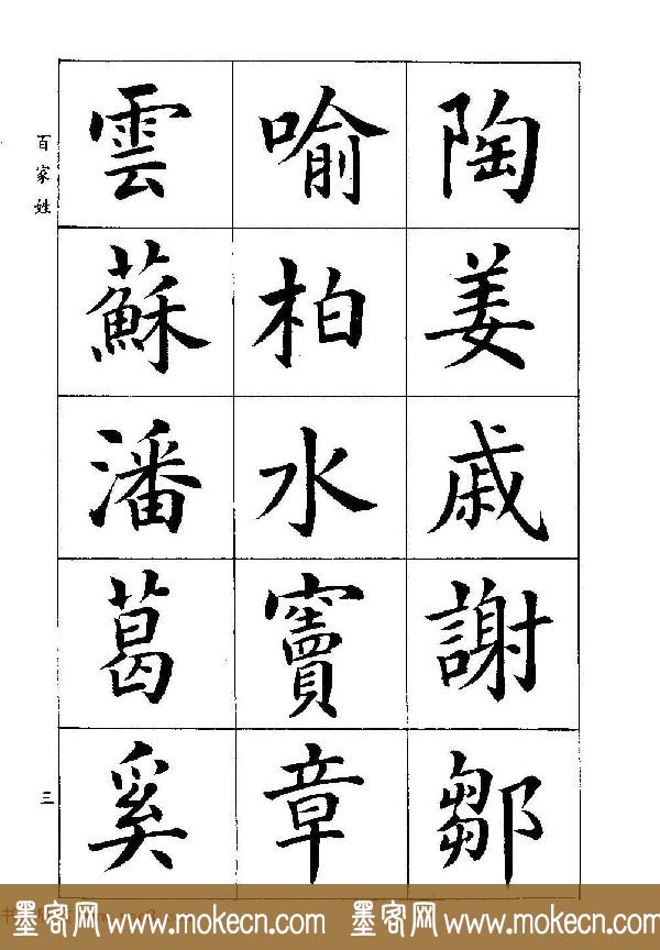 著名书家潘龄皋书法字帖《楷书百家姓》