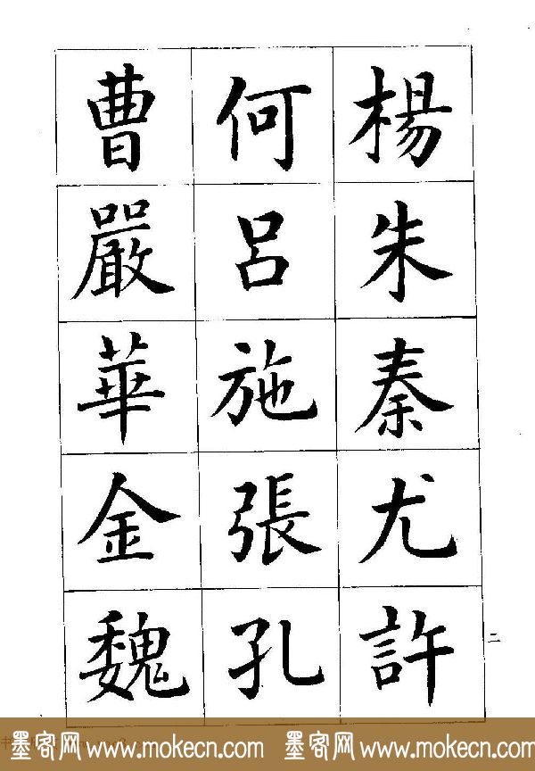 著名书家潘龄皋书法字帖《楷书百家姓》