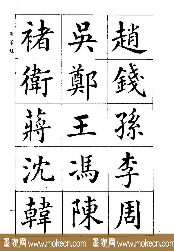 著名书家潘龄皋书法字帖《楷书百家姓》