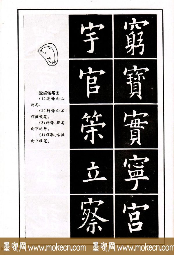 中小学生书法教材：楷书入门永字八法习字帖