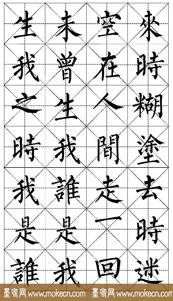 柳体书法集字帖《顺治皇帝出家偈》