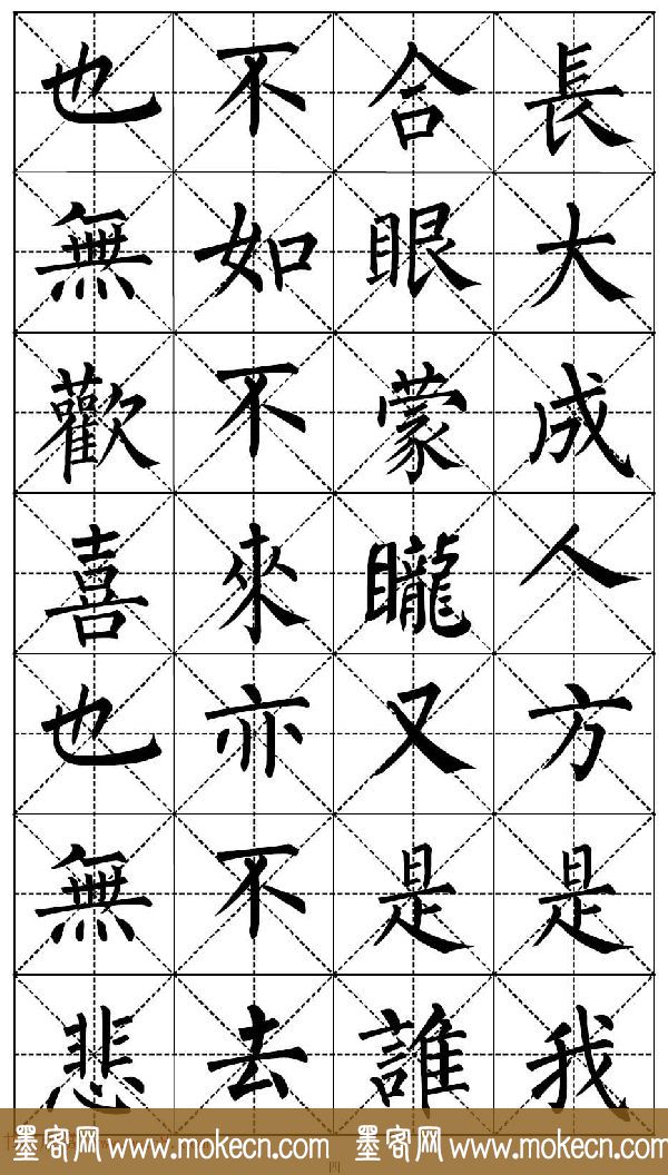 柳体书法集字帖《顺治皇帝出家偈》