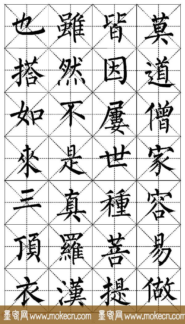 柳体书法集字帖《顺治皇帝出家偈》